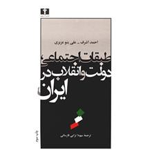 کتاب طبقات اجتماعی، دولت و انقلاب در ایران اثر احمد اشرف